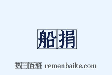 船捐是什么意思的图片